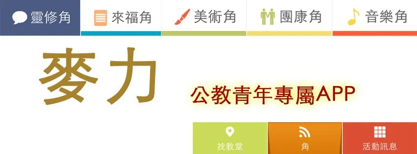 麥力 公教青年專屬 APP 橫幅