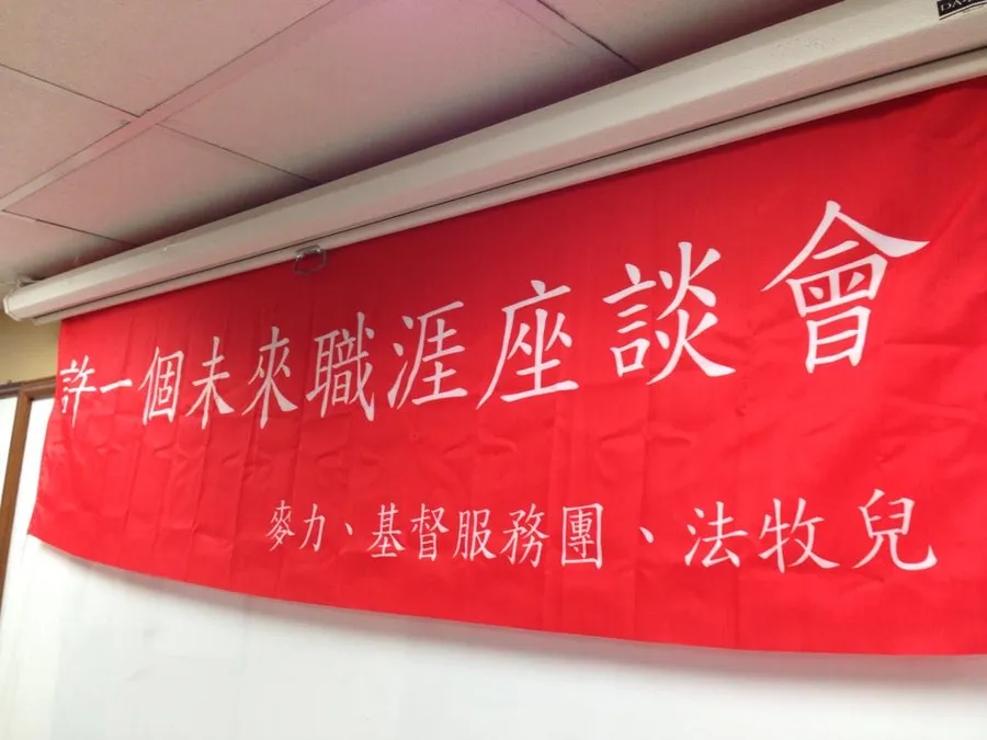 許一個未來職涯座談會的紅布條