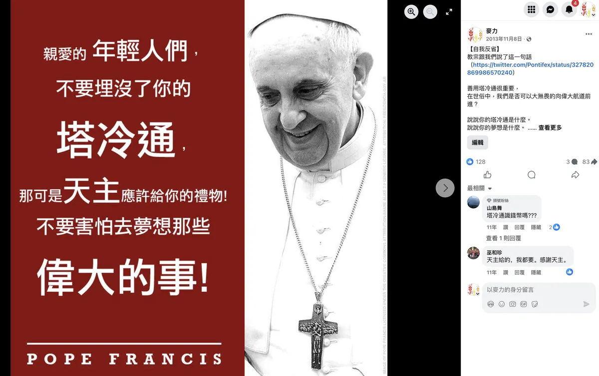 教宗方濟各的話：不要埋沒了你的塔冷通