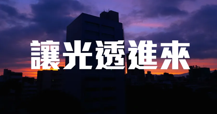 讓光透進來